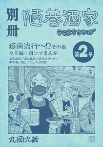 別冊陋巷酒家第2号 電子書籍版