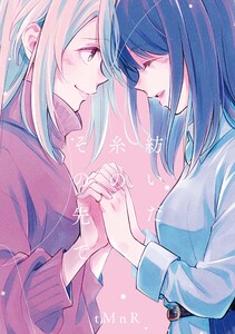 たとえとどかぬ糸だとしても『紡いだ糸のその先で』 電子書籍版