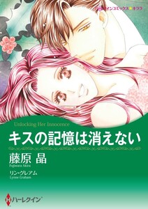 キスの記憶は消えない 9話(分冊版) 電子書籍版