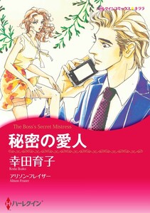 秘密の愛人 4話(分冊版) 電子書籍版