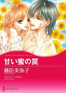 甘い蜜の罠 8話(分冊版) 電子書籍版