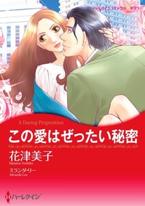 この愛はぜったい秘密 5話(分冊版) 電子書籍版