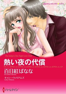 熱い夜の代償 8話(分冊版) 電子書籍版