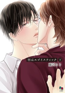 唇はエゴイスティック 下【電子限定特典付】 電子書籍版