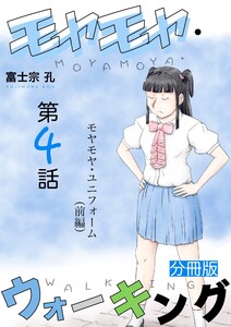 モヤモヤ・ウォーキング 分冊版 第4話 モヤモヤ・ユニフォーム(前編) 電子書籍版