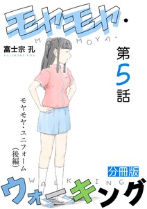 モヤモヤ・ウォーキング 分冊版 第5話 モヤモヤ・ユニフォーム(後編) 電子書籍版
