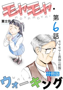 モヤモヤ・ウォーキング 分冊版 (6～10巻セット) 電子書籍版