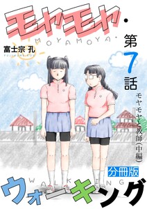 モヤモヤ・ウォーキング 分冊版 第7話 モヤモヤと教師(中編) 電子書籍版