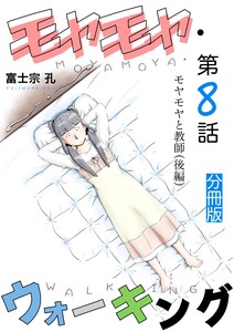 モヤモヤ・ウォーキング 分冊版 第8話 モヤモヤと教師(後編) 電子書籍版