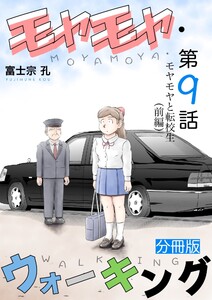 モヤモヤ・ウォーキング 分冊版 第9話 モヤモヤと転校生(前編) 電子書籍版