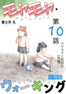 モヤモヤ・ウォーキング 分冊版 第10話 モヤモヤと転校生(後編) 電子書籍版