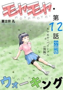 モヤモヤ・ウォーキング 分冊版 第12話 モヤモヤ・バイシクル(後編) 電子書籍版