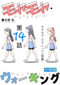 モヤモヤ・ウォーキング 分冊版 第14話 モヤモヤ・ピクニック(後編) 電子書籍版
