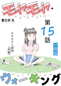 モヤモヤ・ウォーキング 分冊版 第15話 モヤモヤと愛情(前編) 電子書籍版