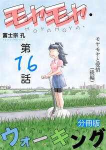 モヤモヤ・ウォーキング 分冊版 第16話 モヤモヤと愛情(後編) 電子書籍版