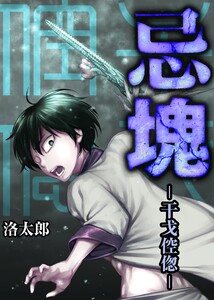 忌塊―干戈倥偬― 5 電子書籍版