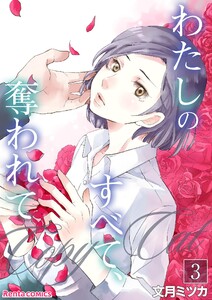 わたしのすべて、奪われて―コピーキャット― 3 電子書籍版