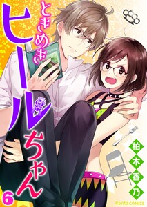 ときめきヒールちゃん 6 電子書籍版