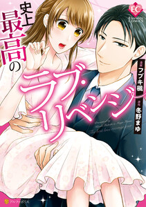 史上最高のラブ リベンジ
