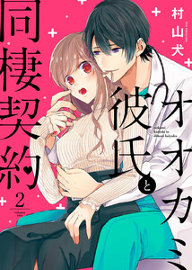 オオカミ彼氏と同棲契約(2) 電子書籍版