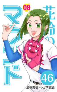 【分冊版】花鈴のマウンド 8巻(4) 電子書籍版