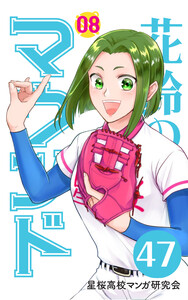 【分冊版】花鈴のマウンド 8巻(5) 電子書籍版