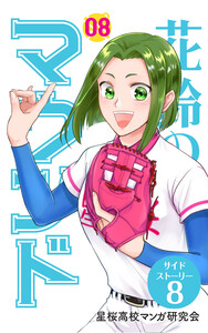 【分冊版】花鈴のマウンド 8巻(7) 電子書籍版