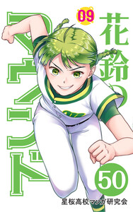 【分冊版】花鈴のマウンド 9巻(2) 電子書籍版
