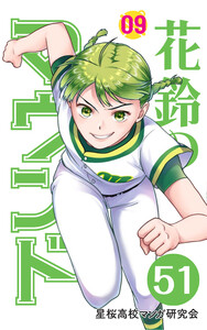 【分冊版】花鈴のマウンド 9巻(3) 電子書籍版