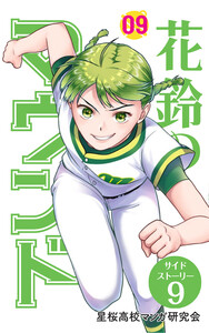 【分冊版】花鈴のマウンド 9巻(7) 電子書籍版