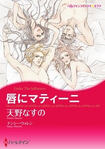 唇にマティーニ (分冊版)8話 電子書籍版