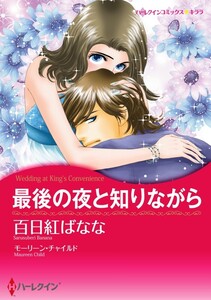 最後の夜と知りながら (分冊版)11話 電子書籍版
