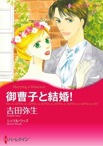 御曹子と結婚! (分冊版)10話 電子書籍版