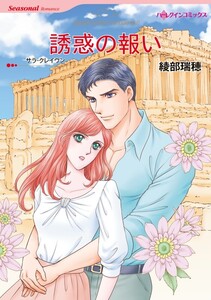 誘惑の報い (分冊版)10話 電子書籍版