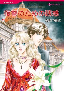 復讐のための誘惑 (分冊版)5話 電子書籍版