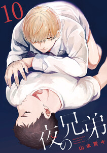 夜の兄弟 10巻 電子書籍版