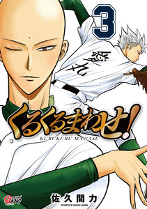 くるくるまわせ! (3) 電子書籍版