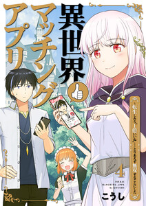 異世界マッチングアプリ~転生したら”1億いいね”……とりあえず無双することにした (4) 電子書籍版