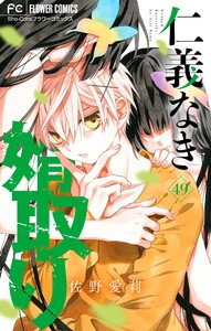 仁義なき婿取り【マイクロ】 (49) 電子書籍版