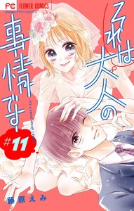 それは大人の事情です【マイクロ】 (11) 電子書籍版