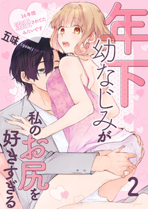 年下幼なじみが私のお尻を好きすぎる~16年間溺愛されてたみたいです~ (2) 電子書籍版