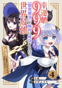幸運値999の私、【即死魔法】が絶対に成功するので世界最強です~魔力値1で追放されましたが、確率チートで成り上がる~【分冊版】4巻 電子書籍版