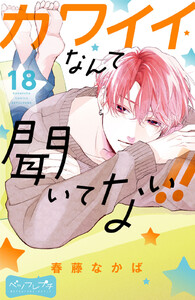 カワイイなんて聞いてない!! ベツフレプチ (18) 電子書籍版