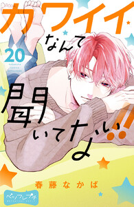 カワイイなんて聞いてない!! ベツフレプチ (20) 電子書籍版