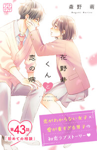 花野井くんと恋の病 プチデザ (43) 電子書籍版