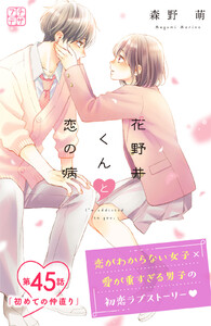 花野井くんと恋の病 プチデザ (45) 電子書籍版
