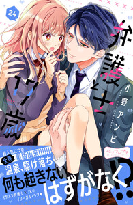 弁護士と17歳 ベツフレプチ (24) 電子書籍版