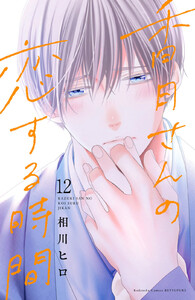 香月さんの恋する時間 ベツフレプチ (12) 電子書籍版