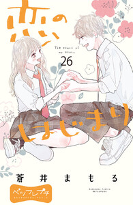 恋のはじまり ベツフレプチ (26) 電子書籍版