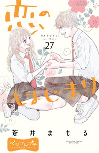 恋のはじまり ベツフレプチ (27) 電子書籍版